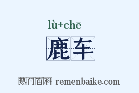 鹿车是什么意思的图片